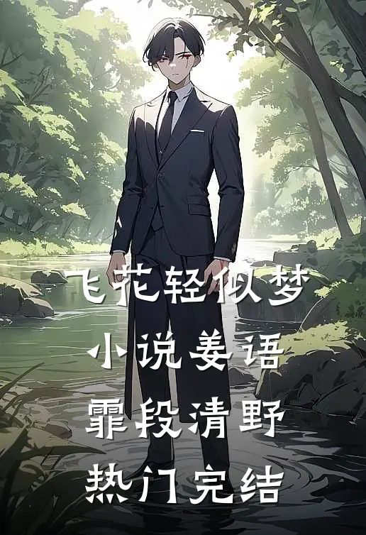 飞花轻似梦小说姜语霏段清野热门完结