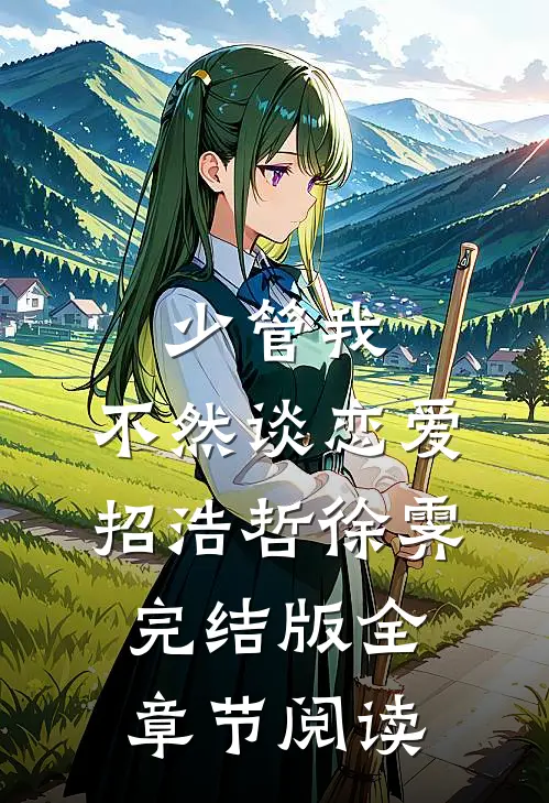 《少管我，不然谈恋爱》招浩哲徐霁完结版全章节阅读