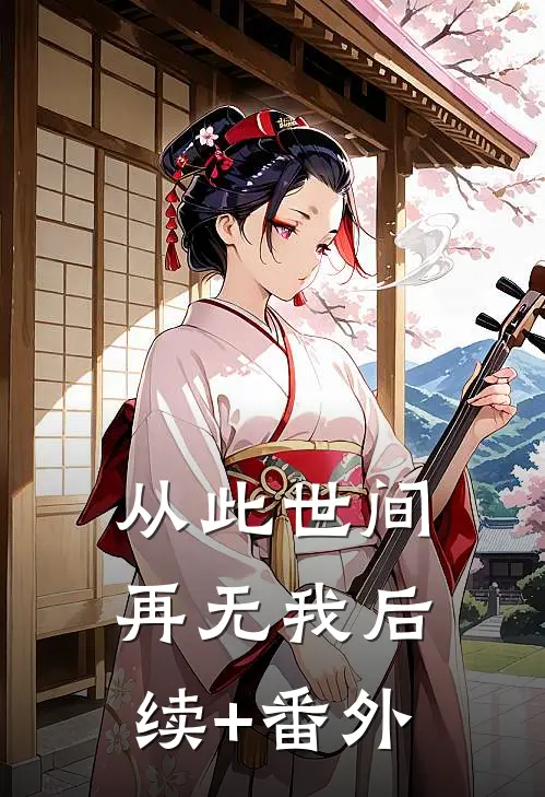 从此世间再无我后续+番外