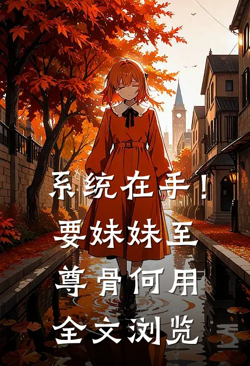 系统在手！要妹妹至尊骨何用全文浏览