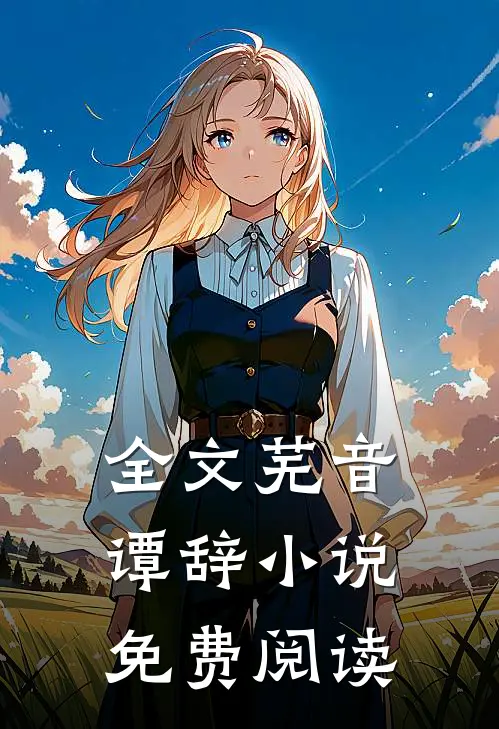全文芜音谭辞小说免费阅读