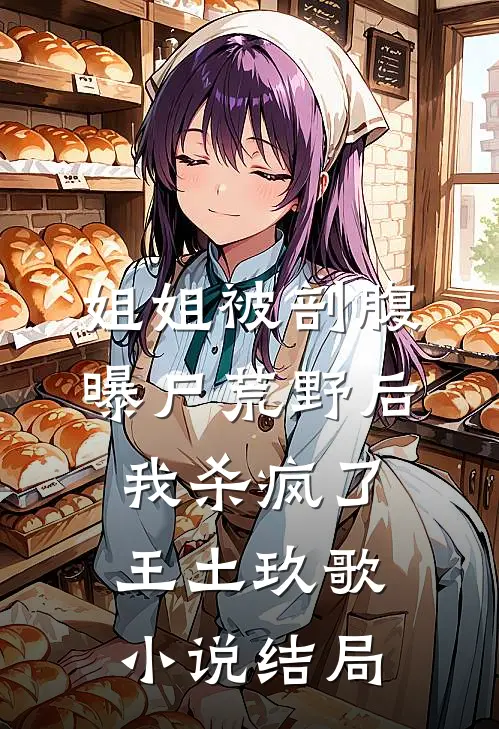 姐姐被剖腹曝尸荒野后，我杀疯了王土玖歌小说结局