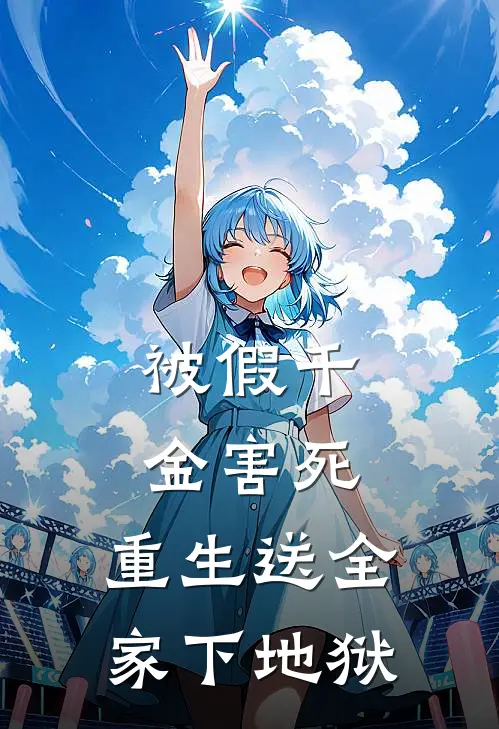 被假千金害死，重生送全家下地狱