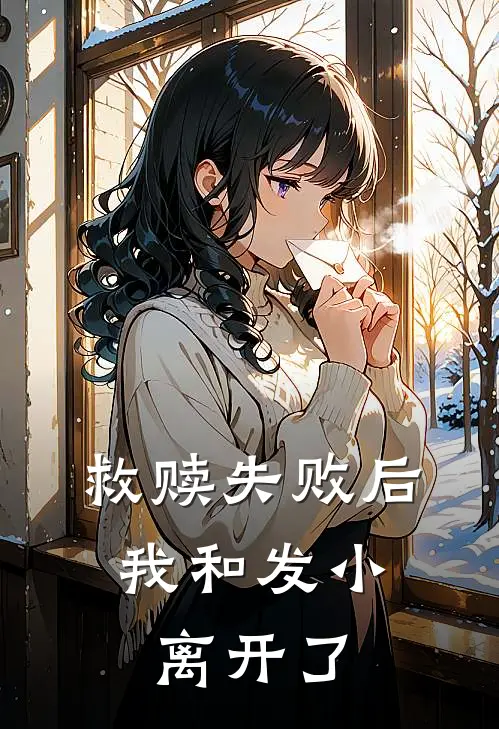 救赎失败后，我和发小离开了