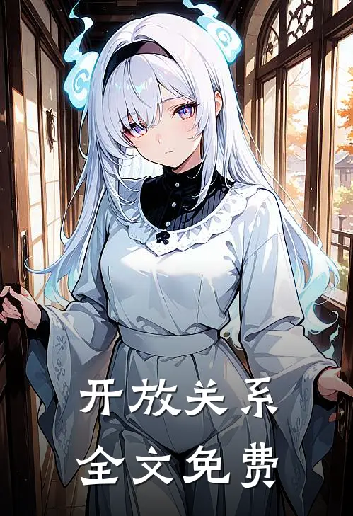开放关系全文免费