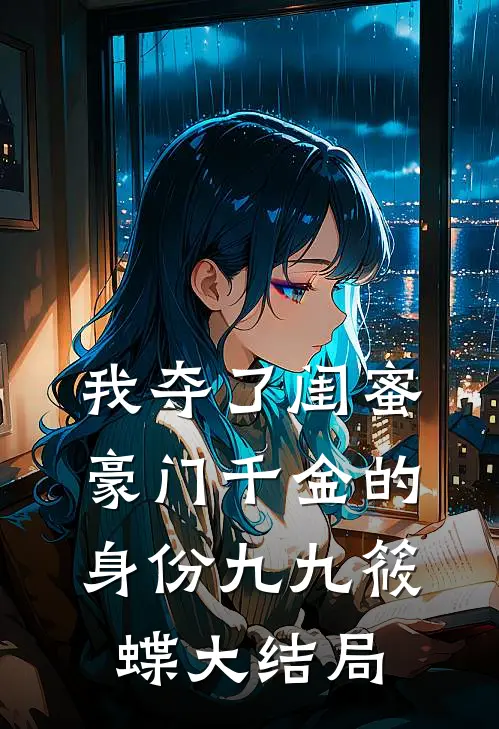 我夺了闺蜜豪门千金的身份九九筱蝶大结局