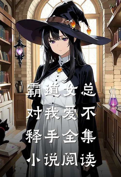 霸道女总对我爱不释手全集小说阅读