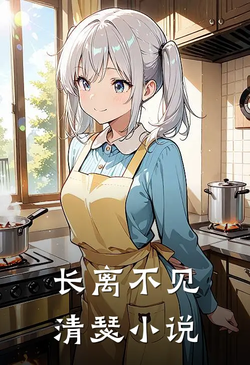 长离不见清瑟小说