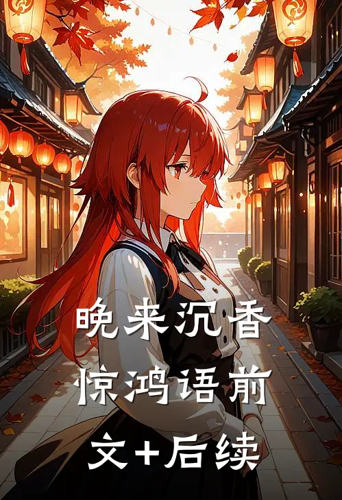 晚来沉香惊鸿语前文+后续