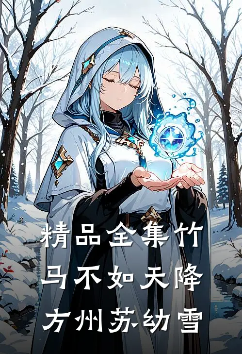 精品全集竹马不如天降方州苏幼雪