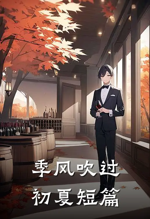 季风吹过初夏短篇