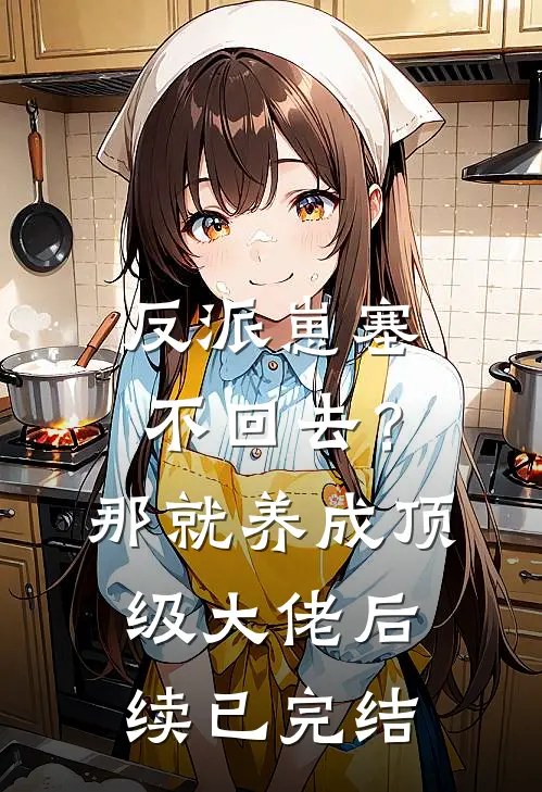 爱恨绵绵，终有绝期小说后续结局