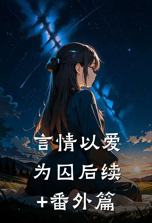 言情以爱为囚后续+番外篇