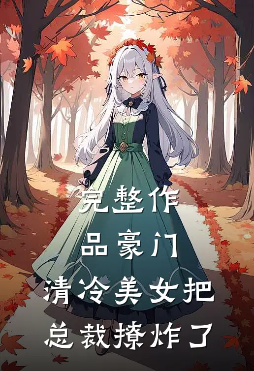 完整作品豪门：清冷美女把总裁撩炸了