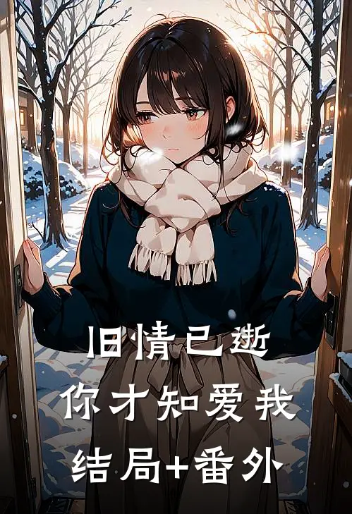 旧情已逝，你才知爱我结局+番外