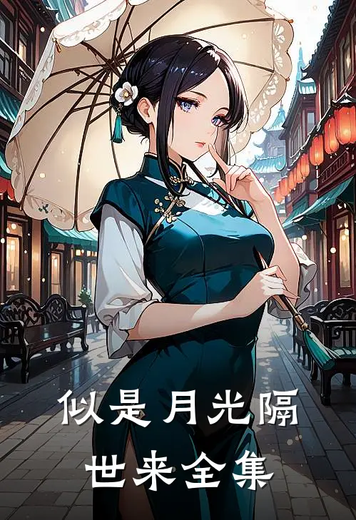 似是月光隔世来 全集