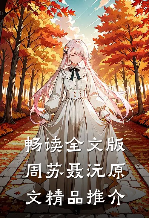 畅读全文版周苏聂沅原文精品推介