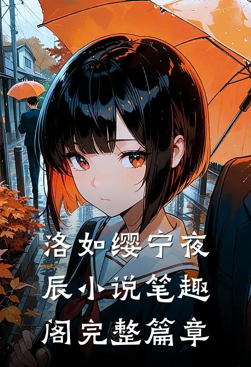 洛如缨宁夜辰小说笔趣阁完整篇章