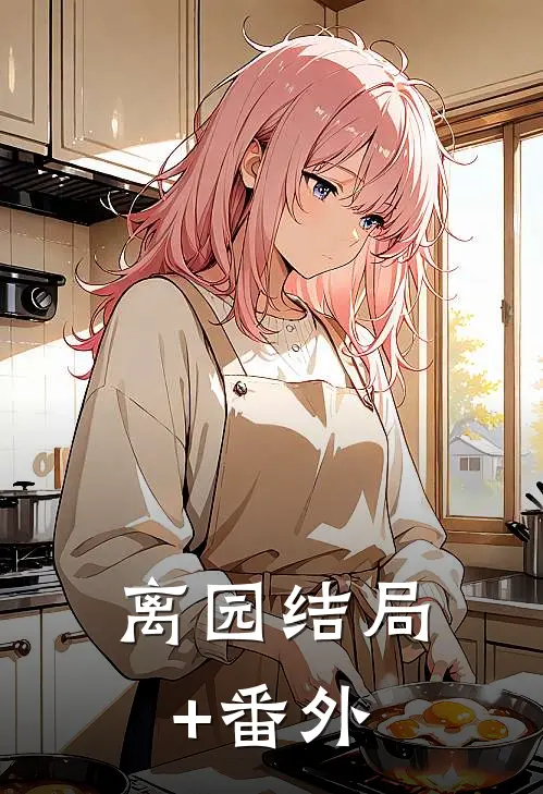 离园结局+番外