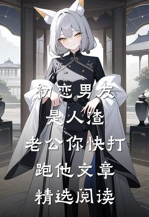 初恋男友是人渣，老公你快打跑他文章精选阅读