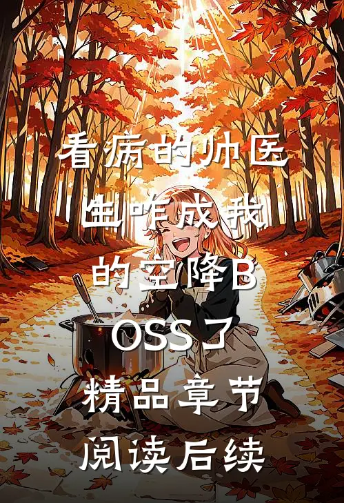 看病的帅医生咋成我的空降BOSS了精品章节阅读后续