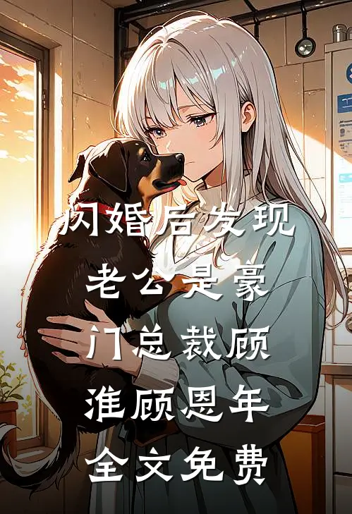 闪婚后发现老公是豪门总裁顾淮顾恩年全文免费