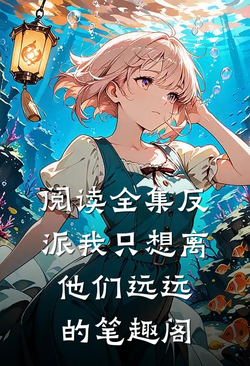 阅读全集反派我只想离他们远远的笔趣阁