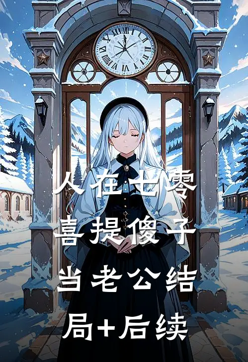 人在七零，喜提傻子当老公结局+后续