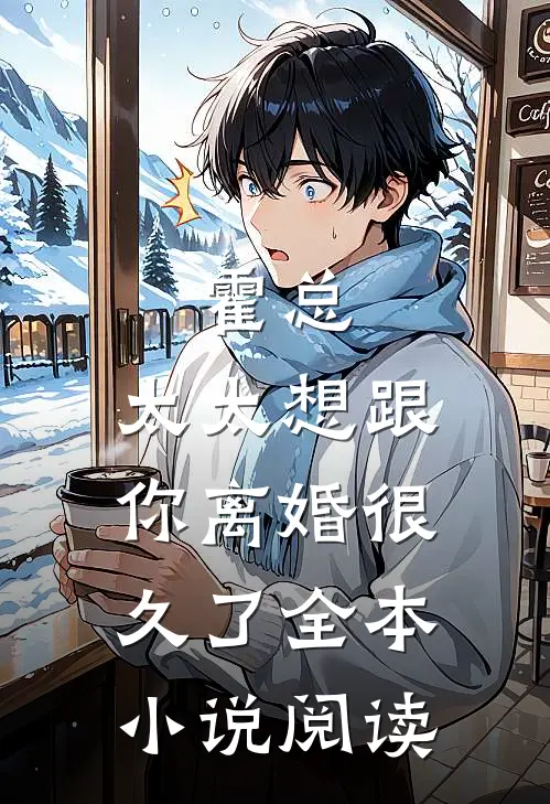 霍总，太太想跟你离婚很久了全本小说阅读