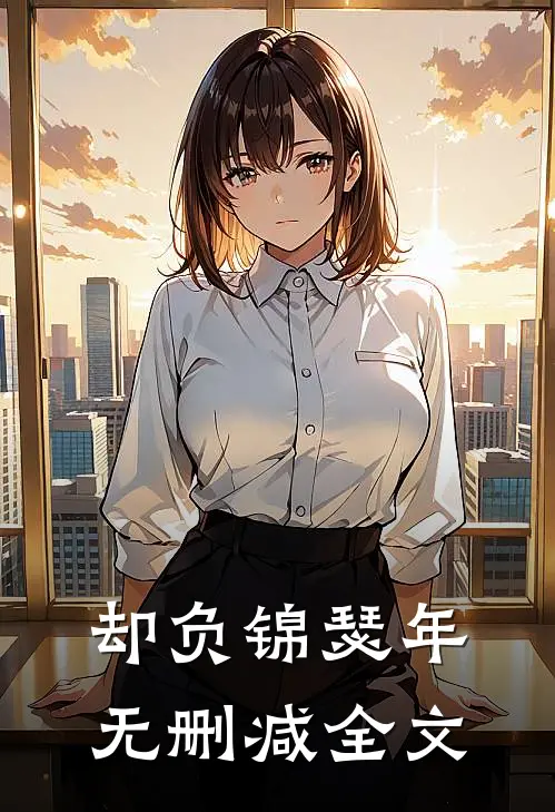 却负锦瑟年无删减全文