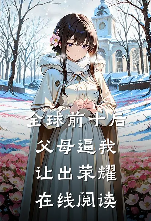 全球前十后，父母逼我让出荣耀在线阅读