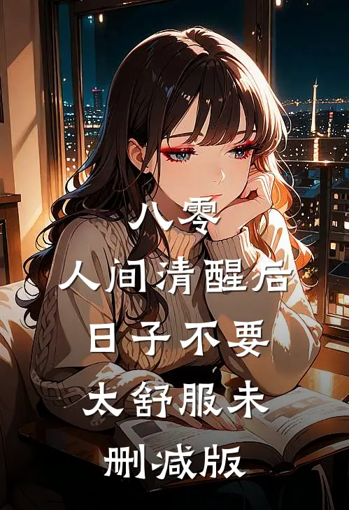 八零：人间清醒后，日子不要太舒服未删减版