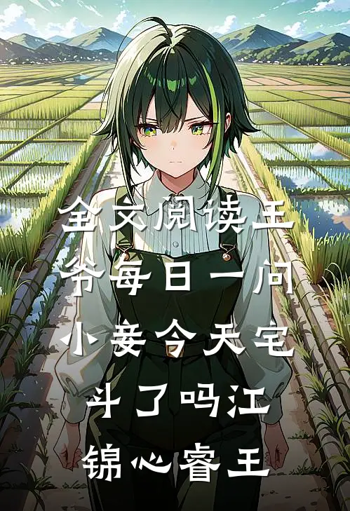 全文阅读王爷每日一问,小妾今天宅斗了吗江锦心睿王