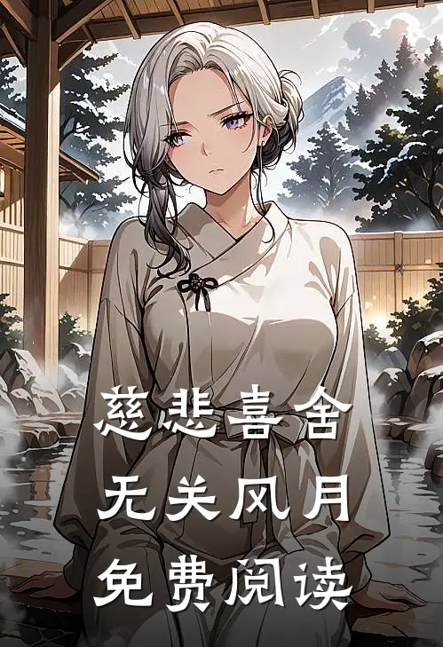 慈悲喜舍，无关风月免费阅读