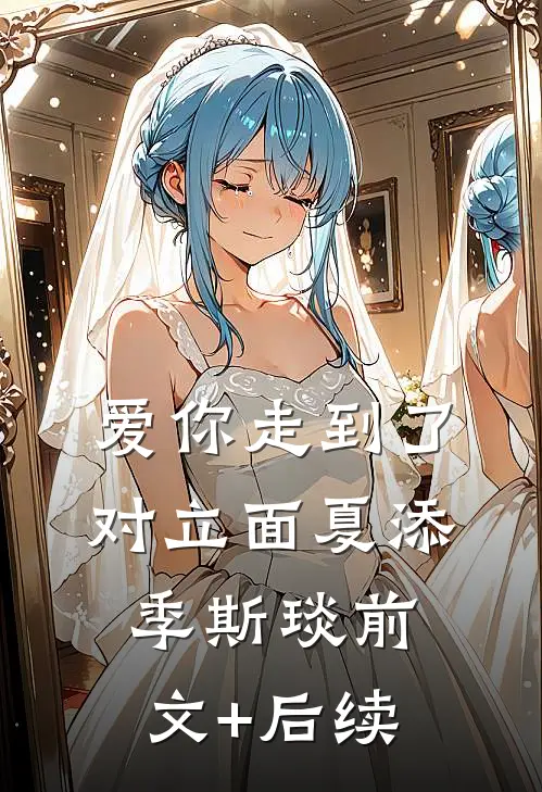 爱你走到了对立面夏添季斯琰前文+后续
