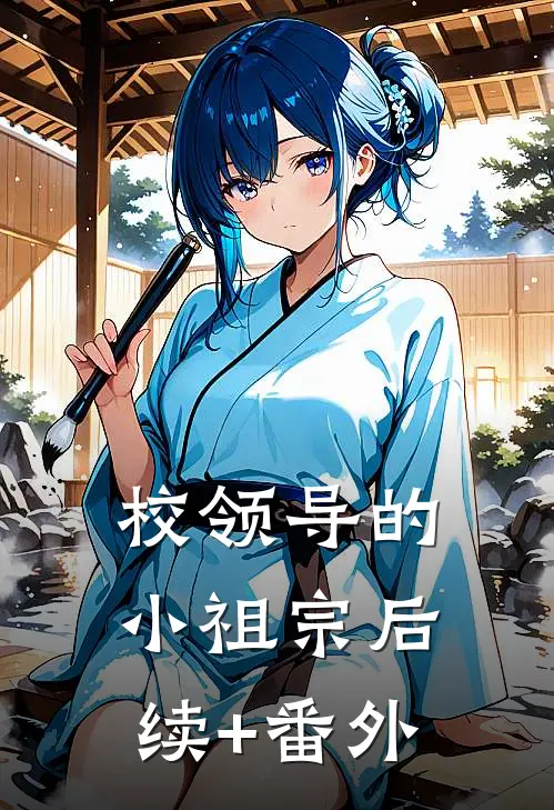 校领导的小祖宗后续+番外