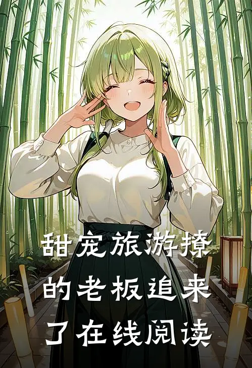 甜宠旅游撩的老板追来了在线阅读