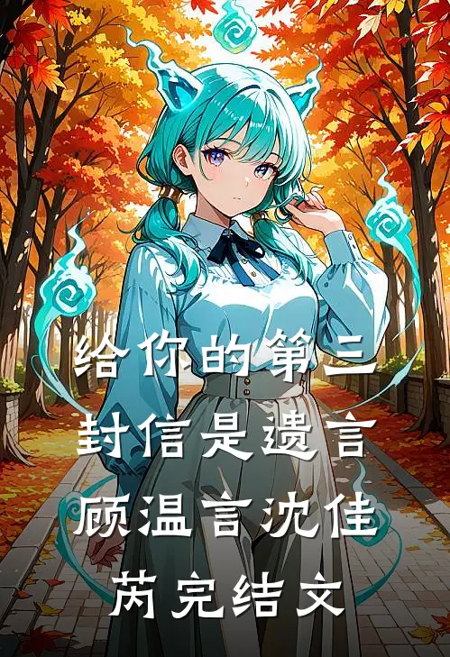 给你的第三封信是遗言顾温言沈佳芮完结文