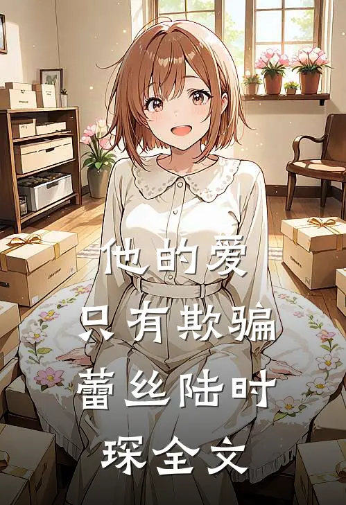 他的爱，只有欺骗蕾丝陆时琛全文