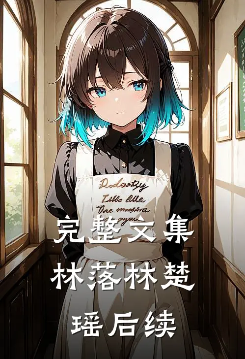 完整文集林落林楚瑶后续