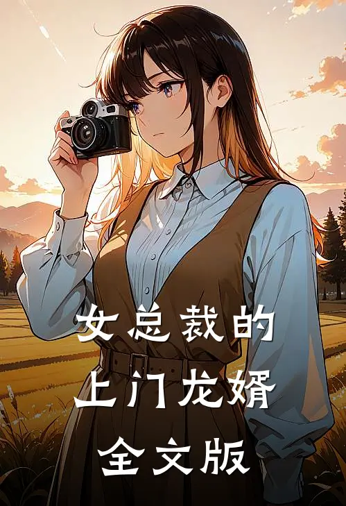 女总裁的上门龙婿全文版