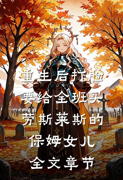 重生后打脸要给全班买劳斯莱斯的保姆女儿全文章节