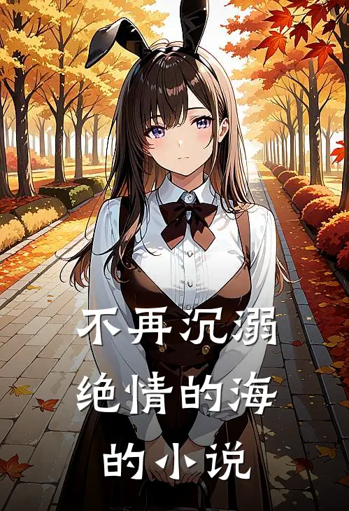 不再沉溺绝情的海的小说