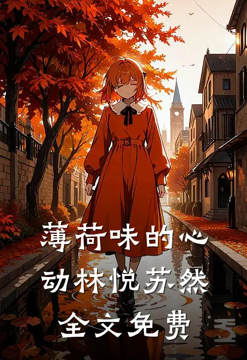薄荷味的心动林悦苏然全文免费