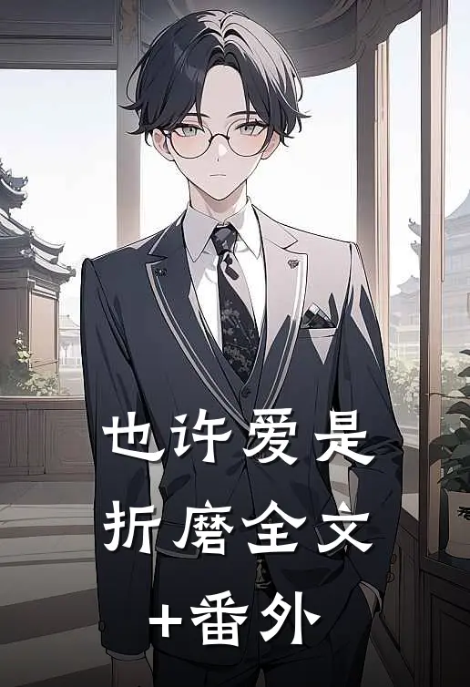 也许爱是折磨全文+番外
