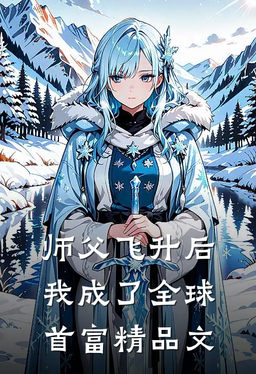 师父飞升后，我成了全球首富精品文