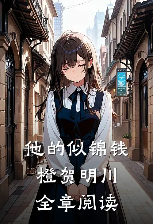 他的似锦钱橙贺明川全章阅读