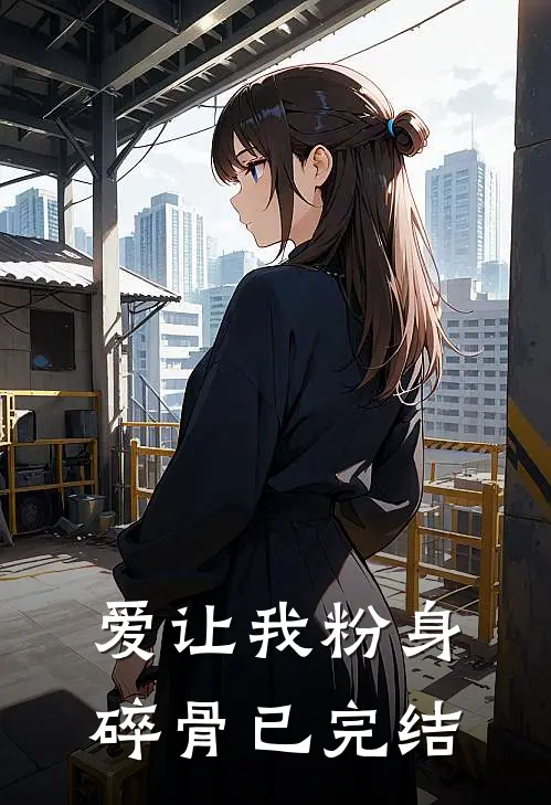 爱让我粉身碎骨已完结