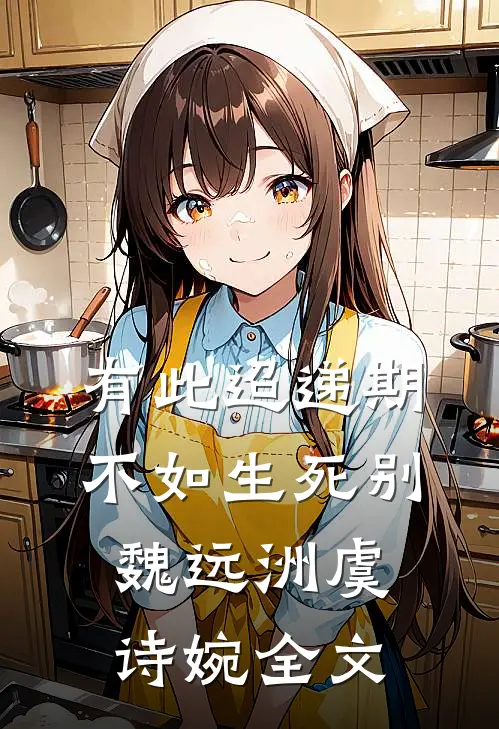 有此迢递期，不如生死别魏远洲虞诗婉全文