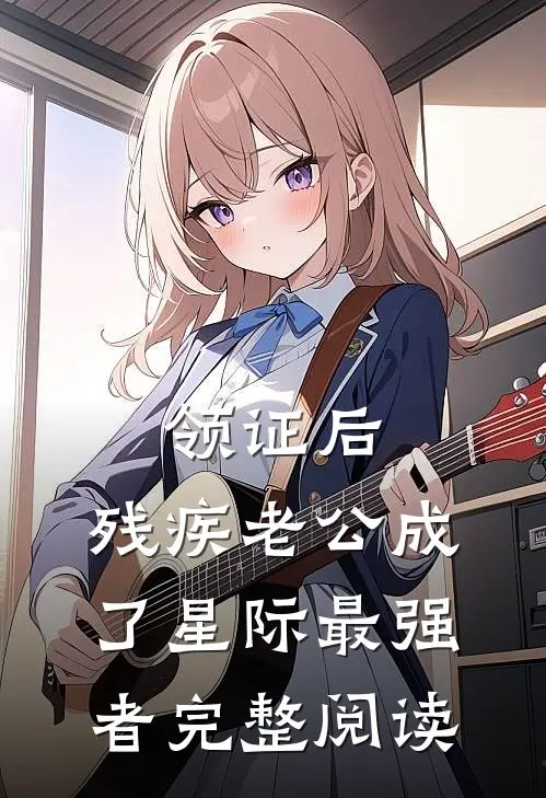 领证后，残疾老公成了星际最强者完整阅读